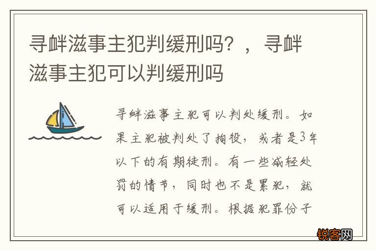 寻衅滋事主犯判缓刑吗？，寻衅滋事主犯可以判缓刑吗