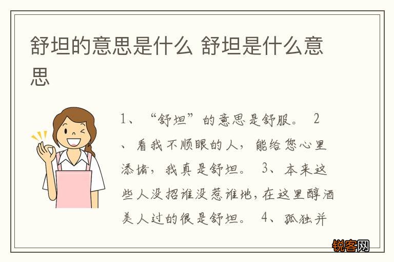 舒坦的意思是什么 舒坦是什么意思