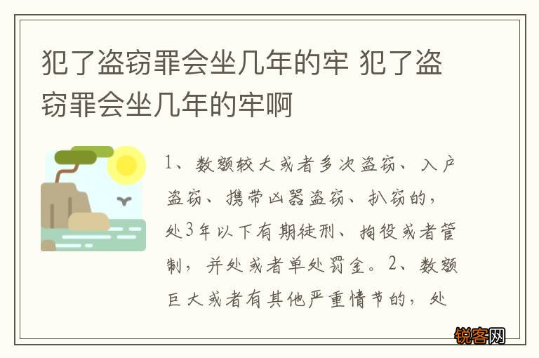 犯了盗窃罪会坐几年的牢 犯了盗窃罪会坐几年的牢啊