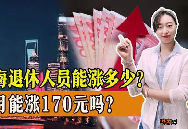 全文 2023年上海养老金调整方案何时出炉 上海养老金调整方案最新预估版