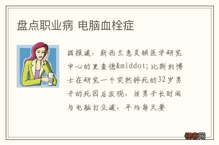 盘点职业病 电脑血栓症
