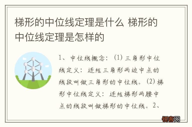 梯形的中位线定理是什么 梯形的中位线定理是怎样的