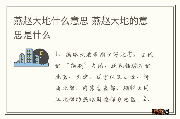 燕赵大地什么意思 燕赵大地的意思是什么