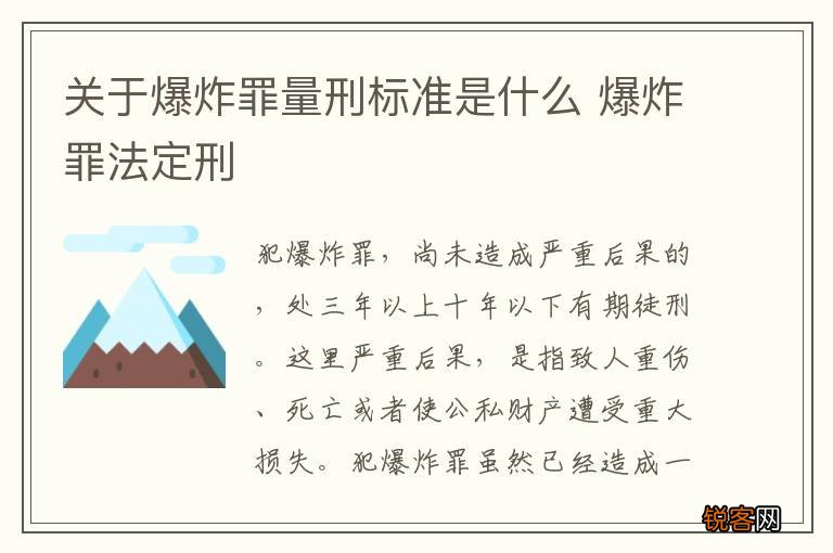 关于爆炸罪量刑标准是什么 爆炸罪法定刑