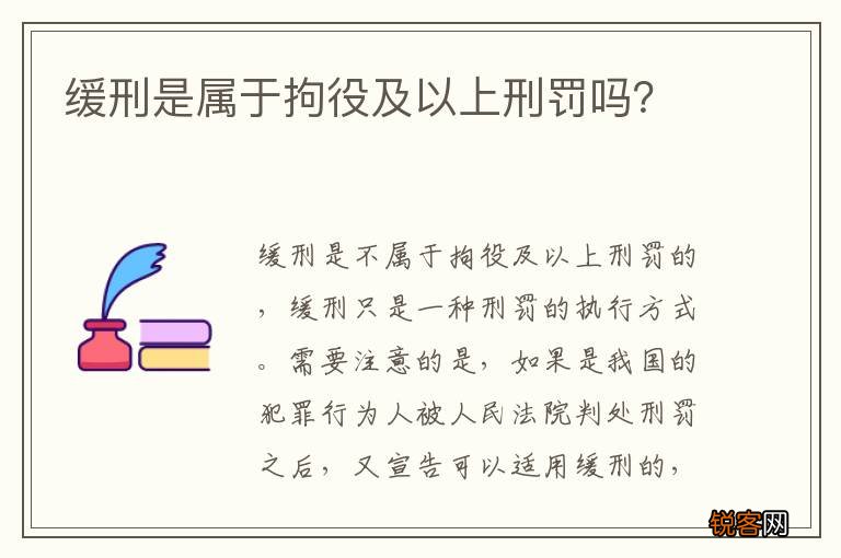 缓刑是属于拘役及以上刑罚吗？