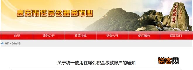 泰安市住房公积金中心最新通知！
