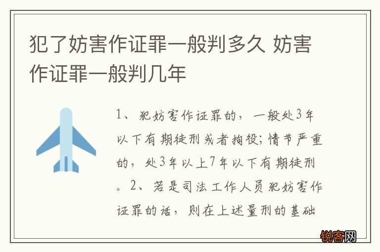 犯了妨害作证罪一般判多久 妨害作证罪一般判几年