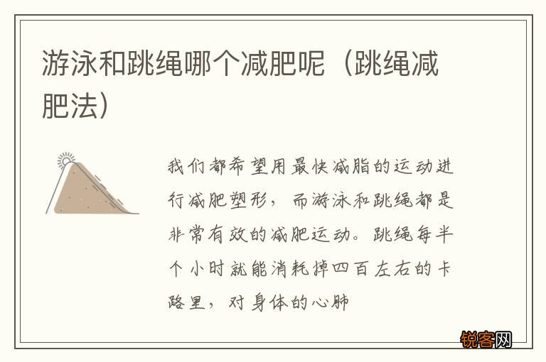 跳绳减肥法 游泳和跳绳哪个减肥呢
