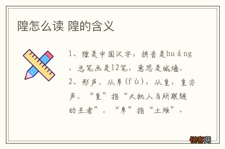 隍怎么读 隍的含义