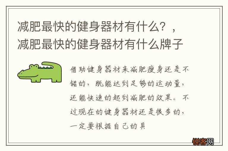 减肥最快的健身器材有什么？，减肥最快的健身器材有什么牌子