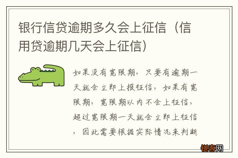 信用贷逾期几天会上征信 银行信贷逾期多久会上征信