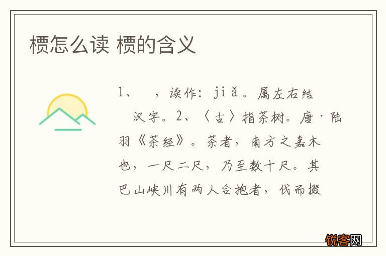 槚怎么读 槚的含义