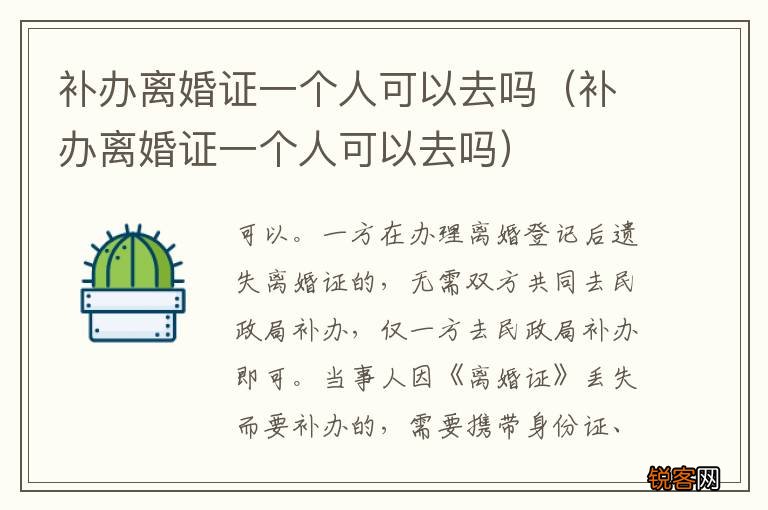 补办离婚证一个人可以去吗 补办离婚证一个人可以去吗