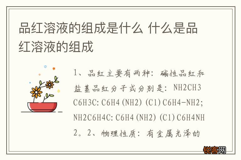 品红溶液的组成是什么 什么是品红溶液的组成