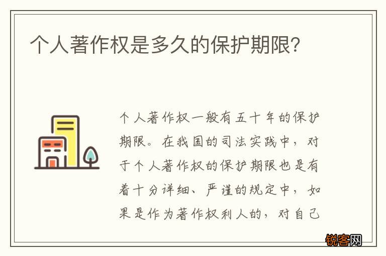 个人著作权是多久的保护期限？