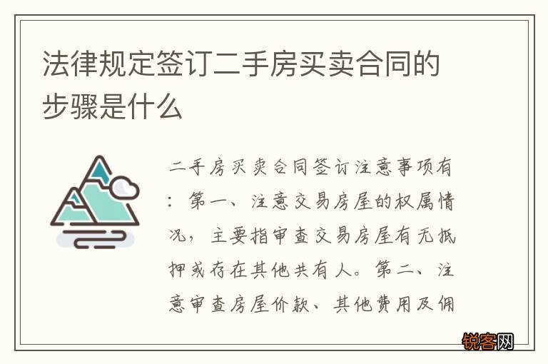 法律规定签订二手房买卖合同的步骤是什么