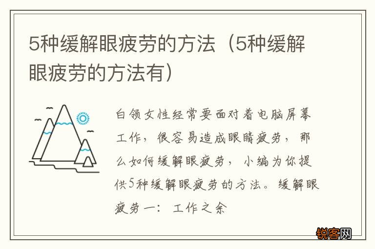 5种缓解眼疲劳的方法有 5种缓解眼疲劳的方法