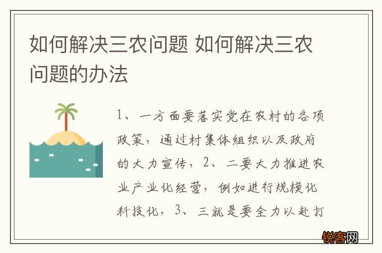 如何解决三农问题 如何解决三农问题的办法