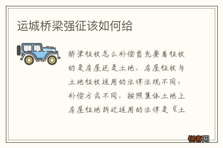 运城桥梁强征该如何给