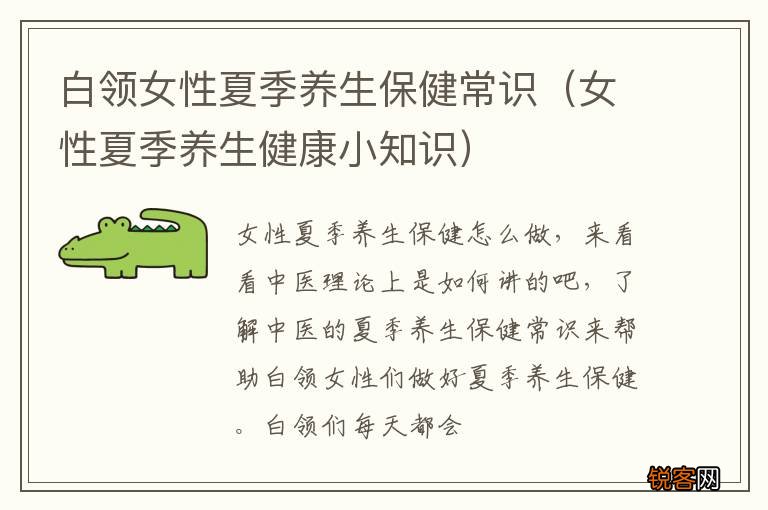 女性夏季养生健康小知识 白领女性夏季养生保健常识
