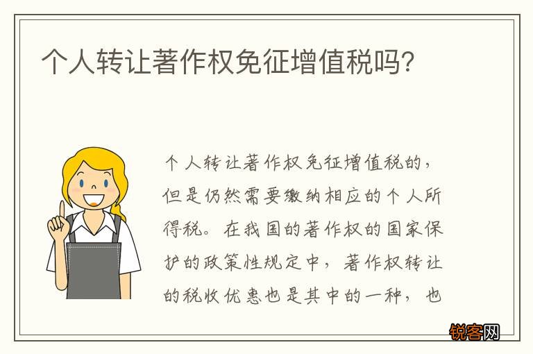 个人转让著作权免征增值税吗？