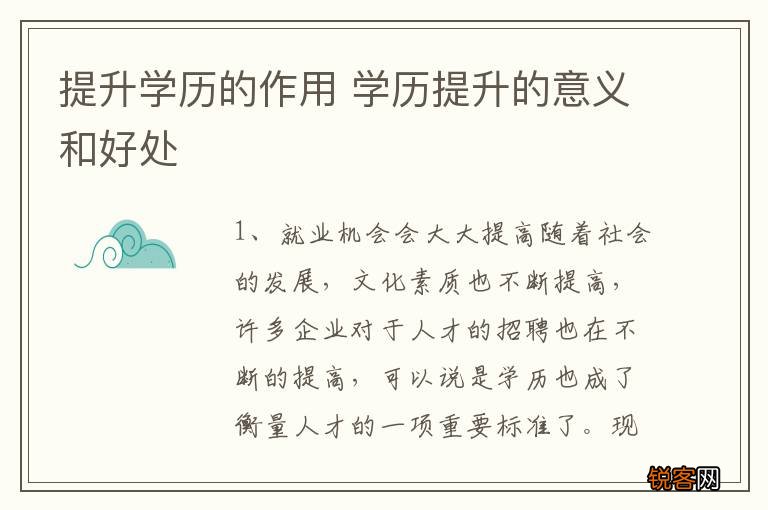 提升学历的作用 学历提升的意义和好处