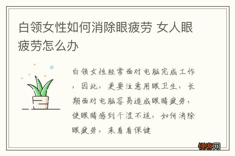 白领女性如何消除眼疲劳 女人眼疲劳怎么办