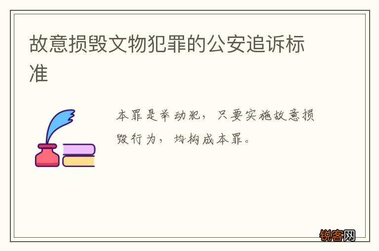 故意损毁文物犯罪的公安追诉标准