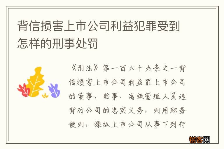 背信损害上市公司利益犯罪受到怎样的刑事处罚