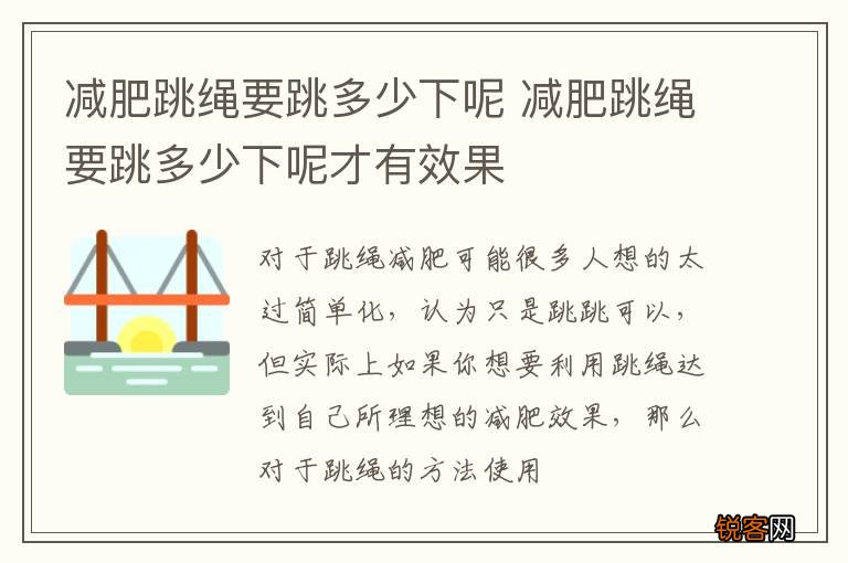 减肥跳绳要跳多少下呢 减肥跳绳要跳多少下呢才有效果