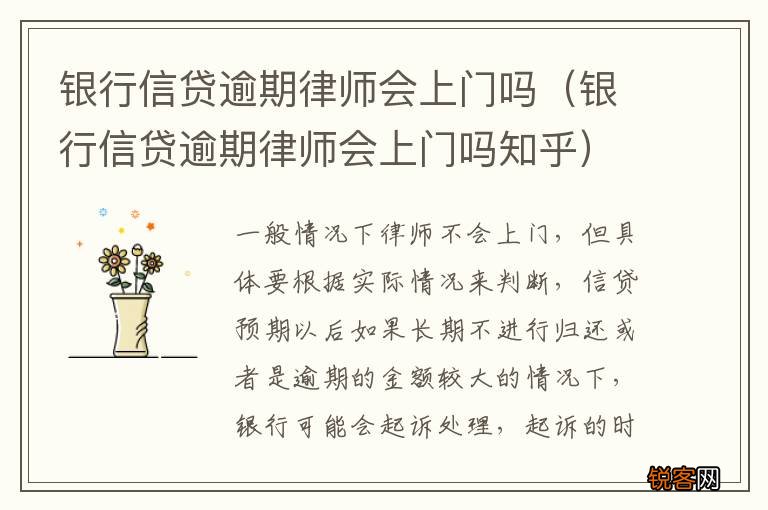 银行信贷逾期律师会上门吗知乎 银行信贷逾期律师会上门吗