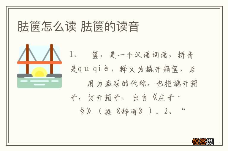 胠箧怎么读 胠箧的读音
