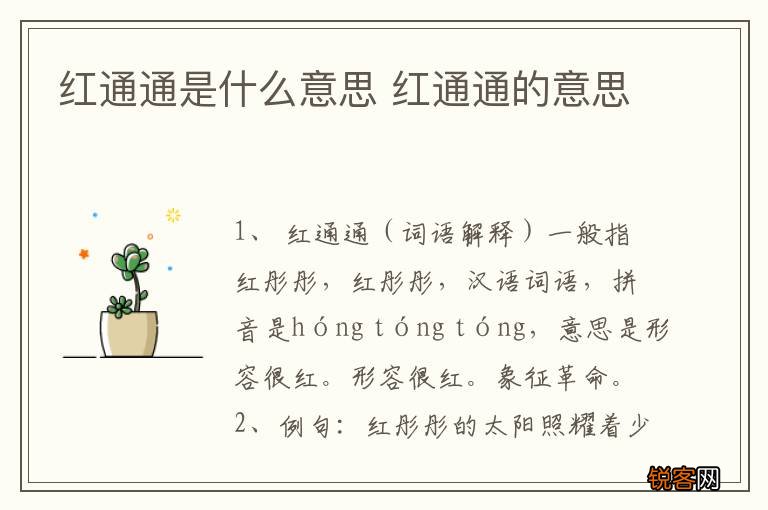 红通通是什么意思 红通通的意思