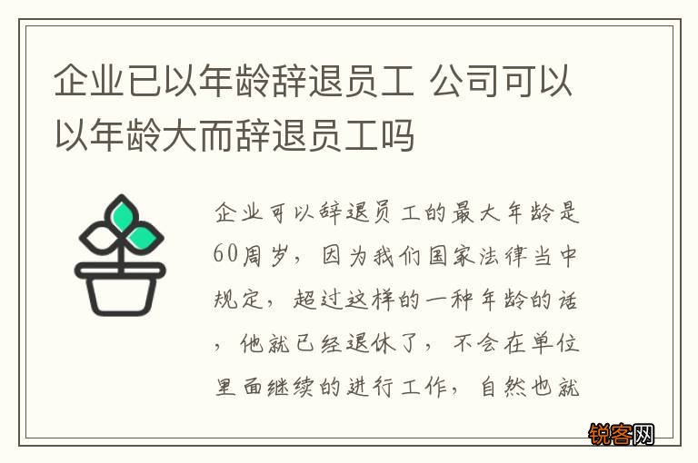 企业已以年龄辞退员工 公司可以以年龄大而辞退员工吗