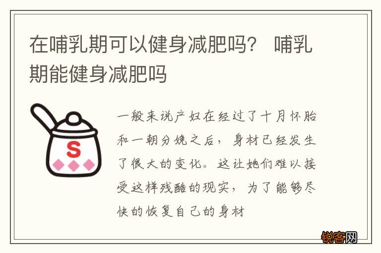 在哺乳期可以健身减肥吗？ 哺乳期能健身减肥吗
