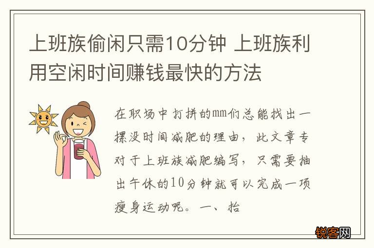 上班族偷闲只需10分钟 上班族利用空闲时间赚钱最快的方法