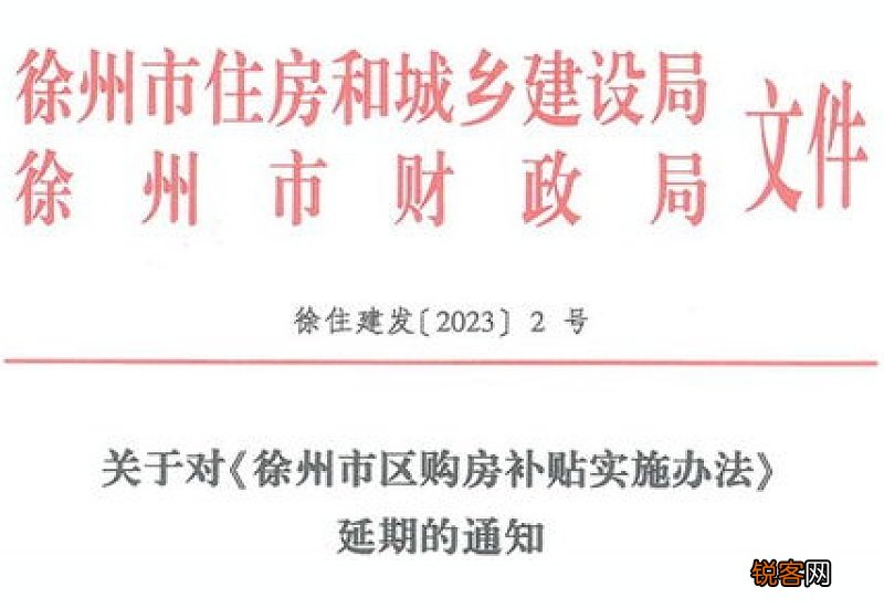 徐州市区购房补贴延期至2023年3月31日
