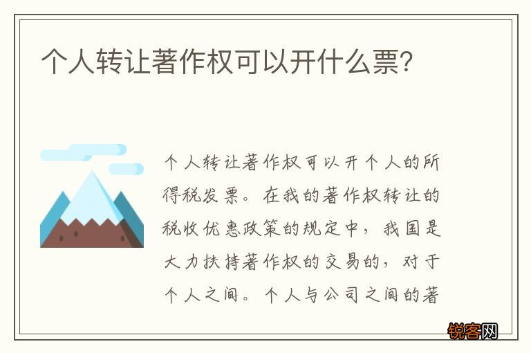 个人转让著作权可以开什么票？