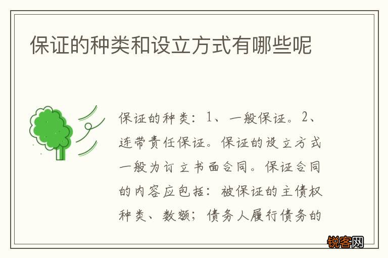保证的种类和设立方式有哪些呢
