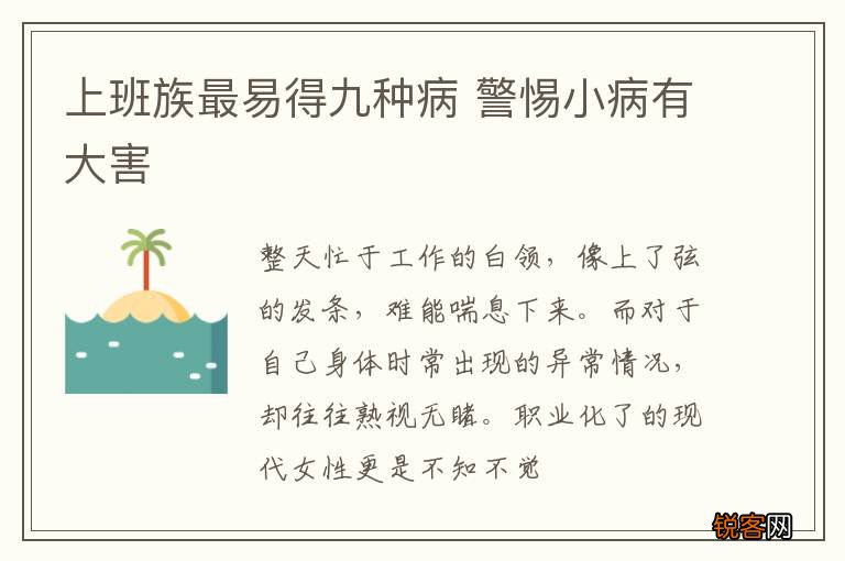 上班族最易得九种病 警惕小病有大害