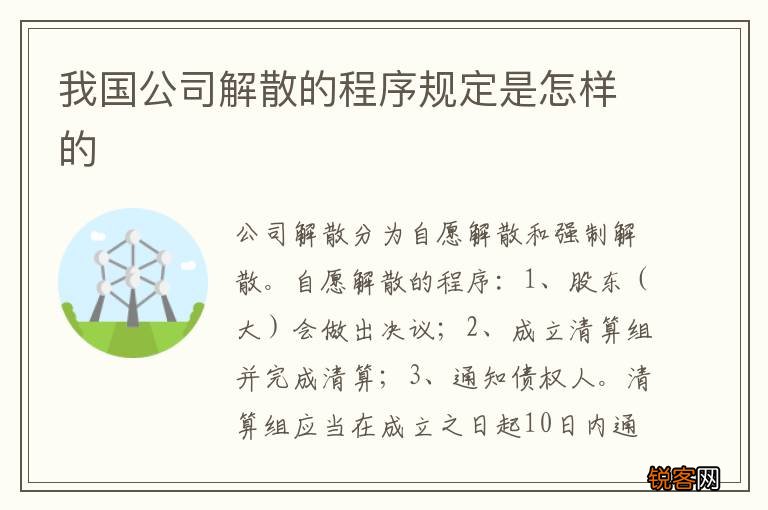 我国公司解散的程序规定是怎样的