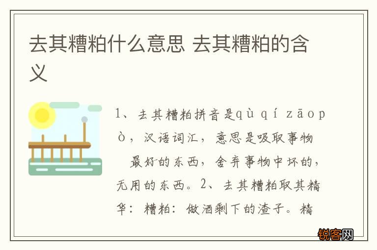 去其糟粕什么意思 去其糟粕的含义