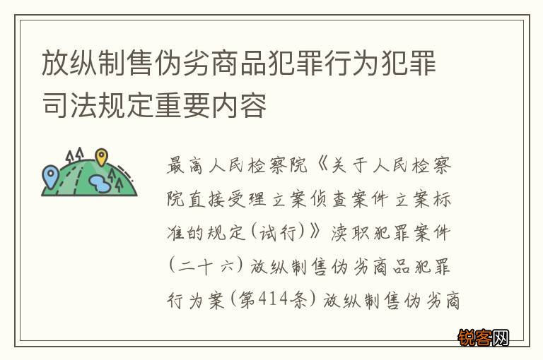 放纵制售伪劣商品犯罪行为犯罪司法规定重要内容