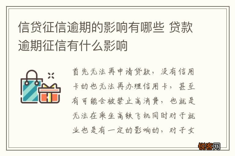 信贷征信逾期的影响有哪些 贷款逾期征信有什么影响