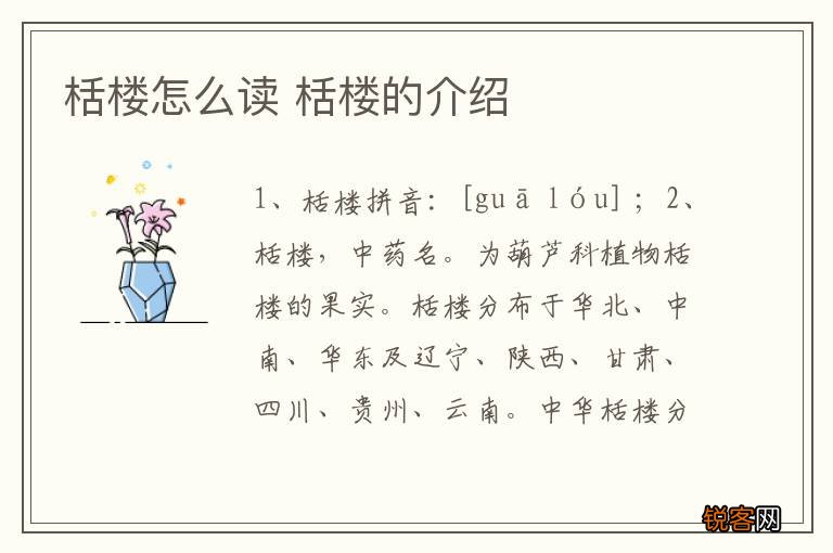 栝楼怎么读 栝楼的介绍