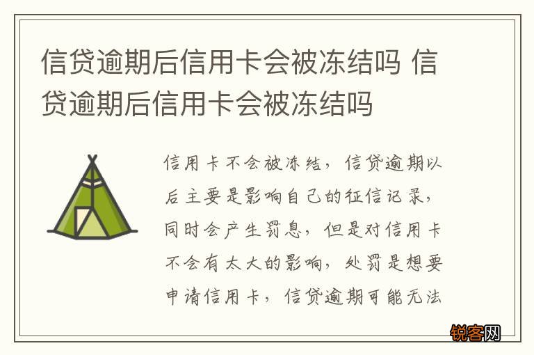 信贷逾期后信用卡会被冻结吗 信贷逾期后信用卡会被冻结吗