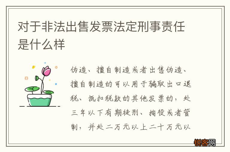 对于非法出售发票法定刑事责任是什么样