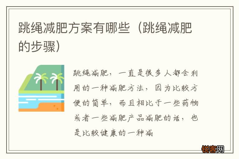跳绳减肥的步骤 跳绳减肥方案有哪些