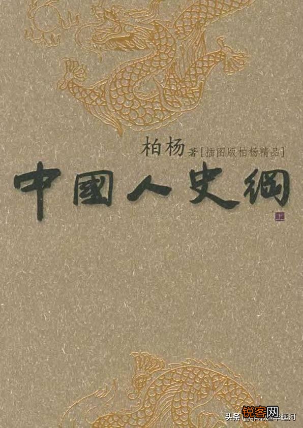 如何评价柏杨编写的《中国人史纲》？