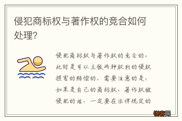 侵犯商标权与著作权的竞合如何处理？